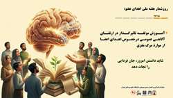 روزشمار دوم، 26 اردیبهشت‌ماه: آموزش؛ مولفه‌ی تاثیرگذار در ارتقای آگاهی عمومی در خصوص اهدا و پیوند اعضا، آموزش؛ کلید درهای امید و آگاهی از اهدای اعضای عزیزان مرگ مغزی زندگی چندین زندگی